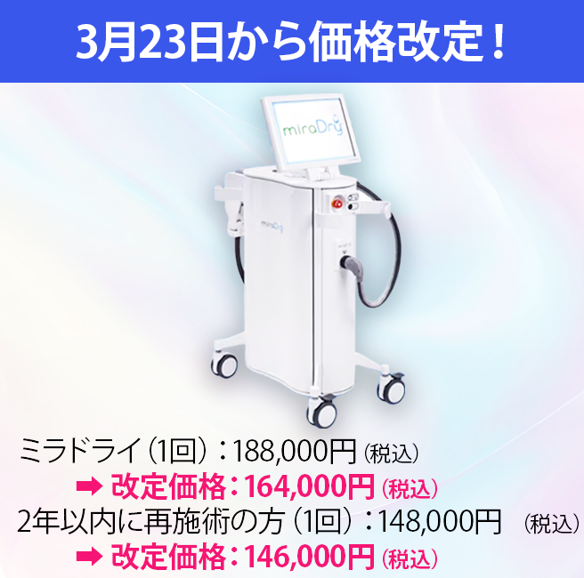 池袋でミラドライなら今こそチャンス！