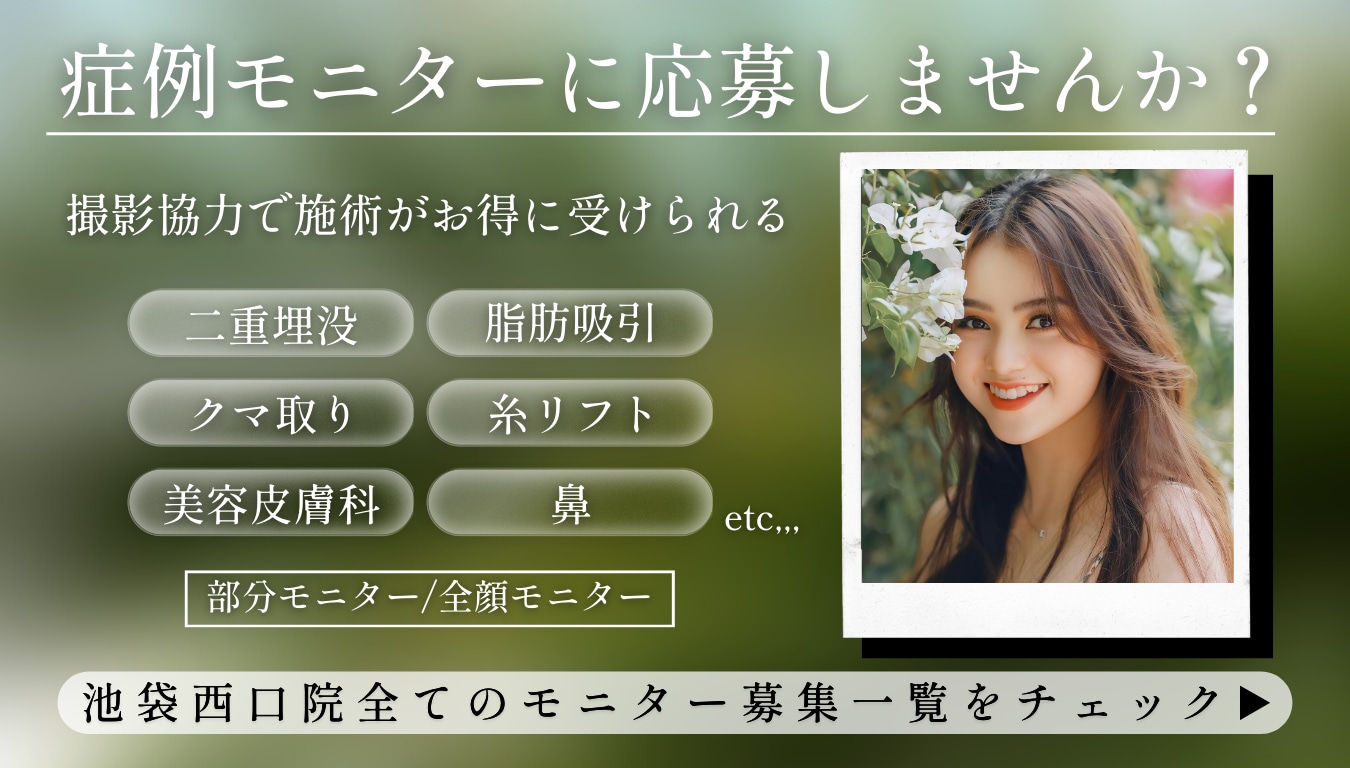 クマ改善や若返り・たるみ改善・二重など池袋西口院のモニター募集一覧