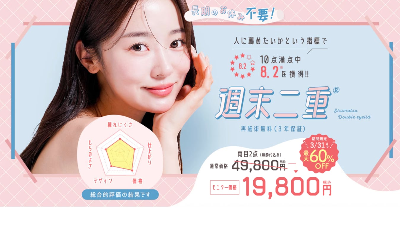 【新生活応援】二重術キャンペーン