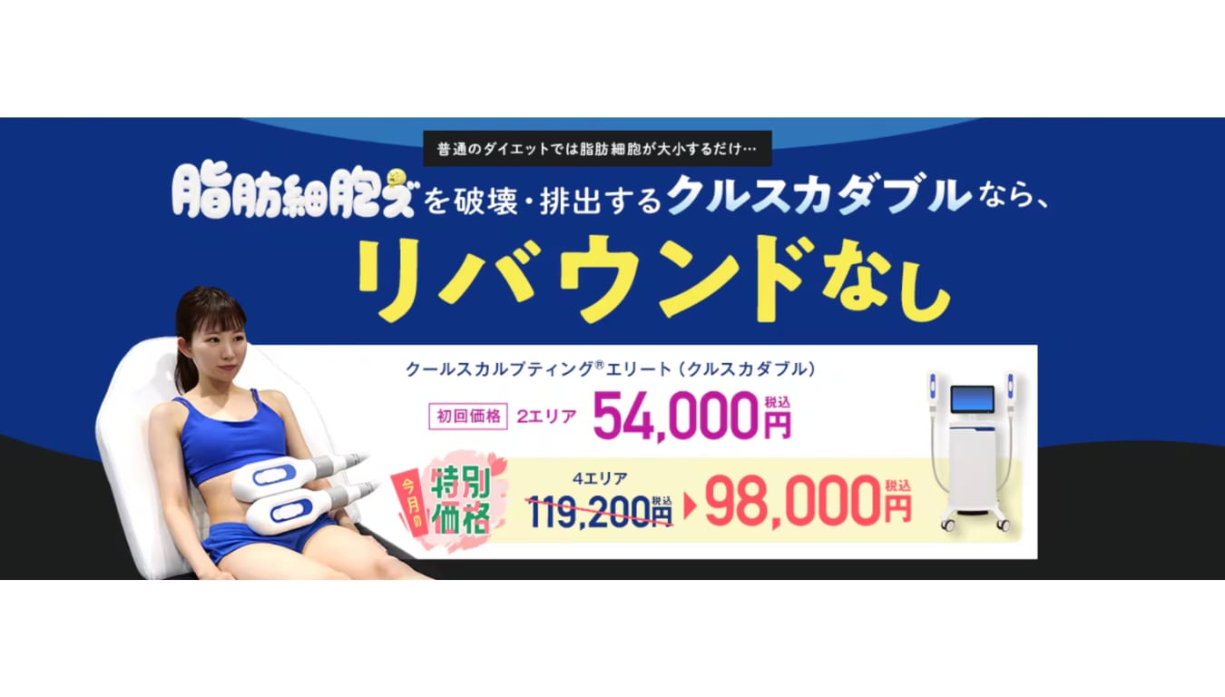 【脂肪冷却】クールスカルプティング® エリート