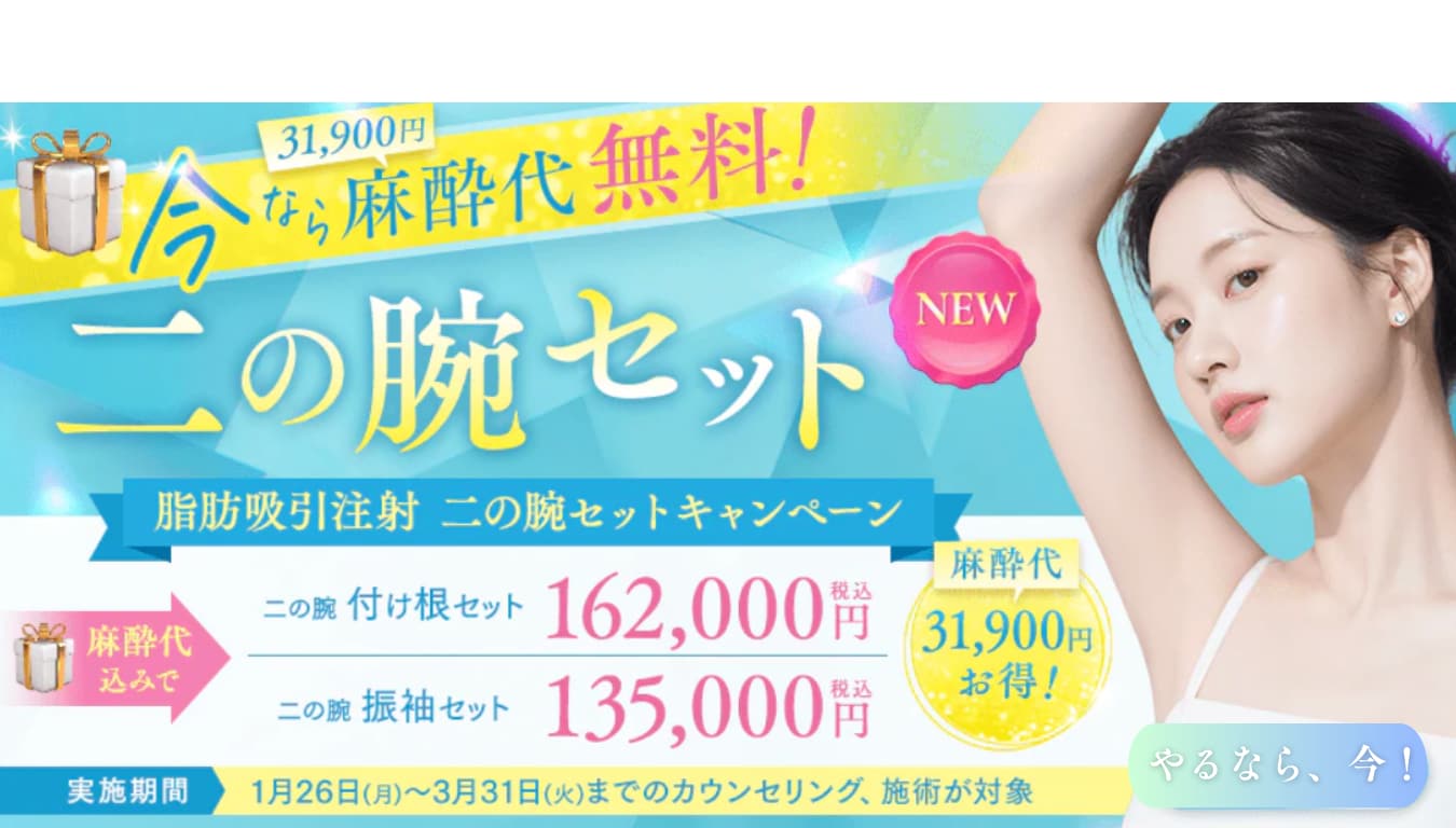 【二の腕スッキリ】脂肪吸引注射