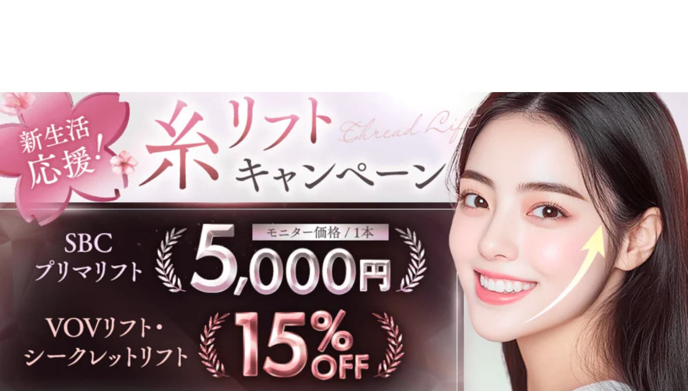 【リフトアップ】糸リフトキャンペーン