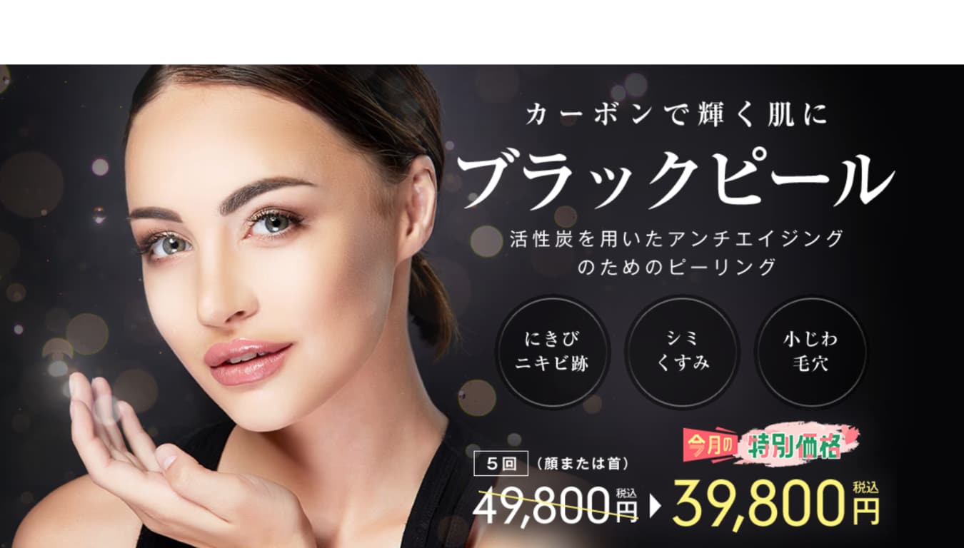 【毛穴・くすみ】ブラックピール