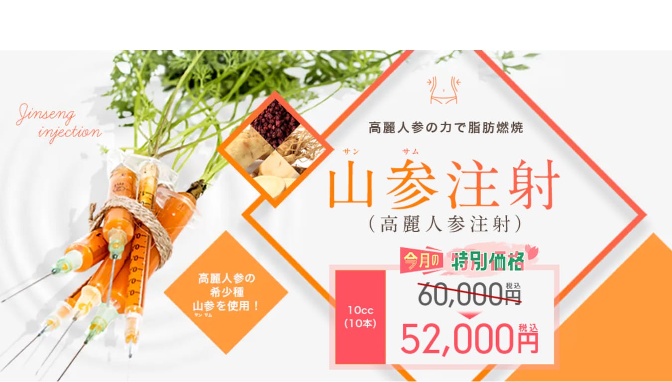 【切らない部分やせ】山参（サンサム）注射