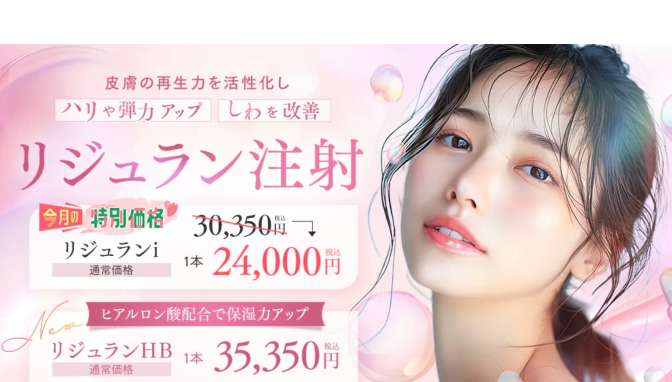 【しわ・毛穴】リジュランi／女優注射®（リジュランHB ＋ボトックス）