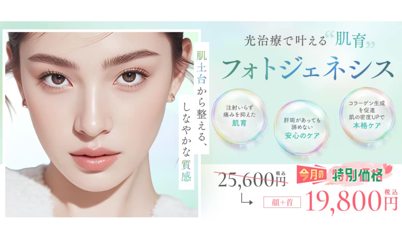 【肝斑・肌育】フォトジェネシス