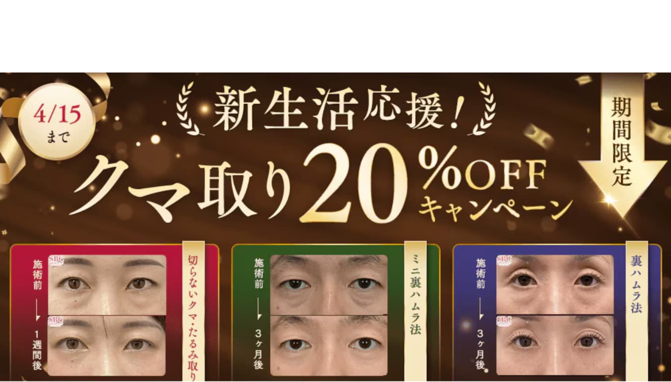 【脱・お疲れ顔】クマ取り・たるみ取りキャンペーン