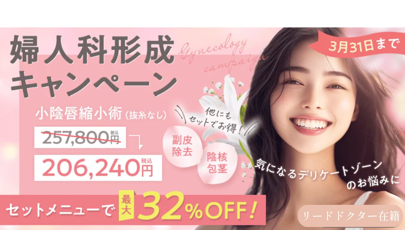 【根本治療】婦人科形成（小陰唇縮小術）