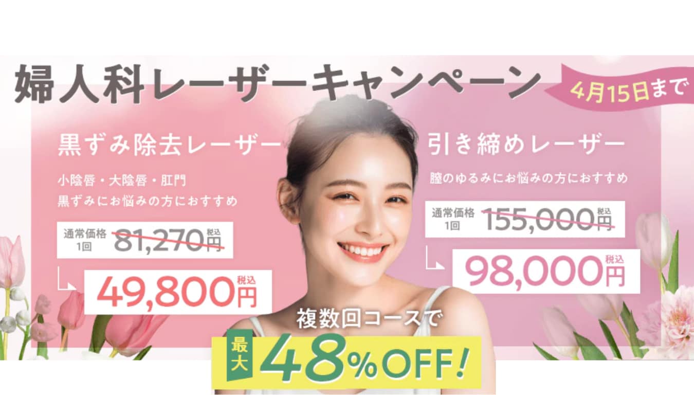【切らない治療】婦人科レーザー最大48%OFF