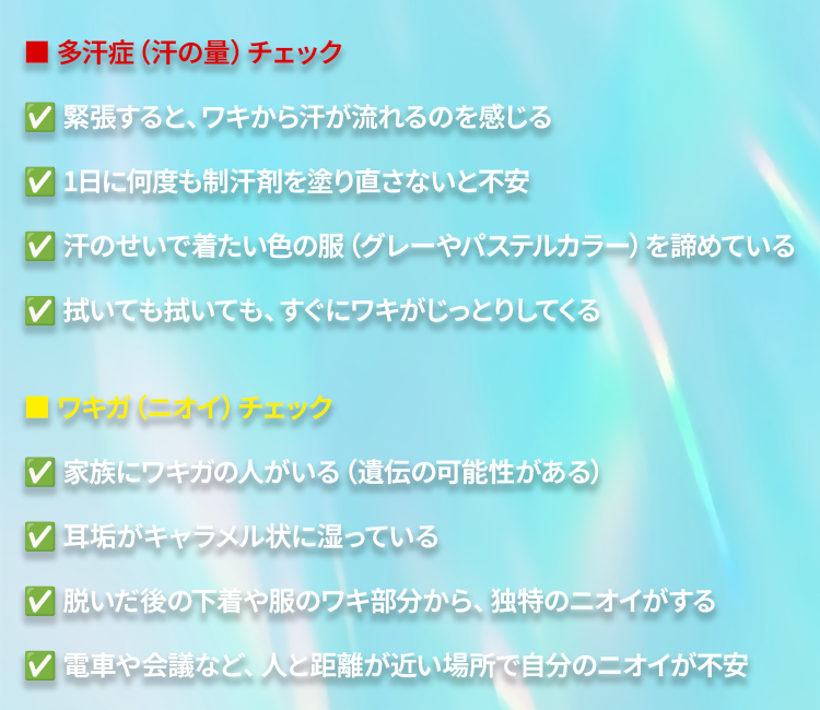 【30秒で完了】ワキ汗・ワキガのセルフチェックリスト