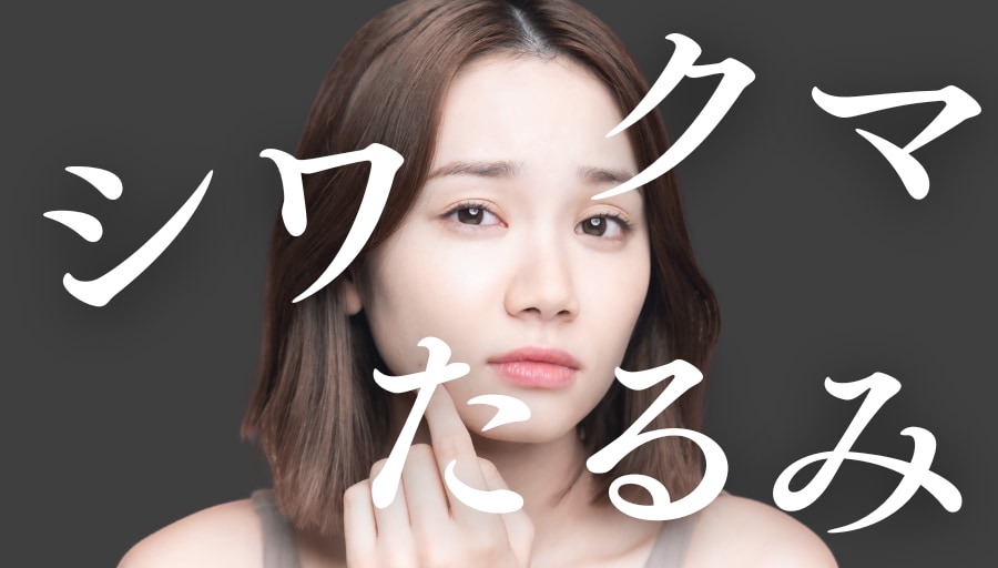 池袋で若返り外科手術|シワ・たるみ・クマ解消!池袋西口院の最新エイジングケア特集