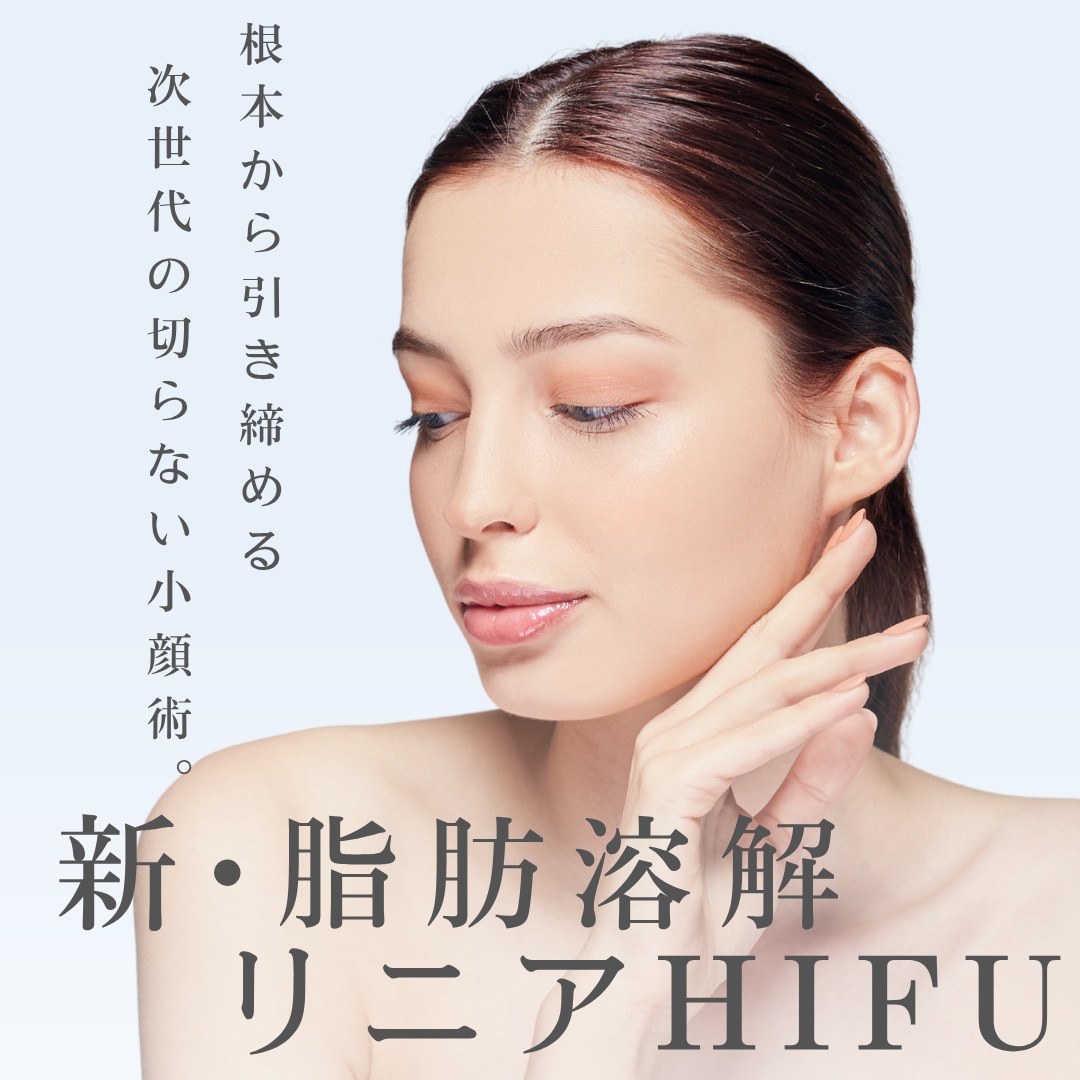 アゴ下や頬の「脂肪」を減らして、切らずに小顔になりたい方へ。