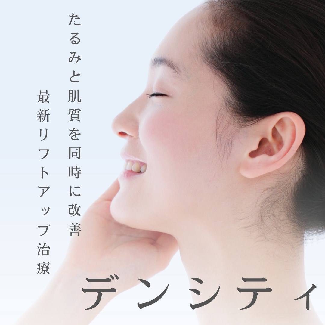 切らないリフトアップ＆小顔治療。最新機器がお試ししやすい特別価格🉐