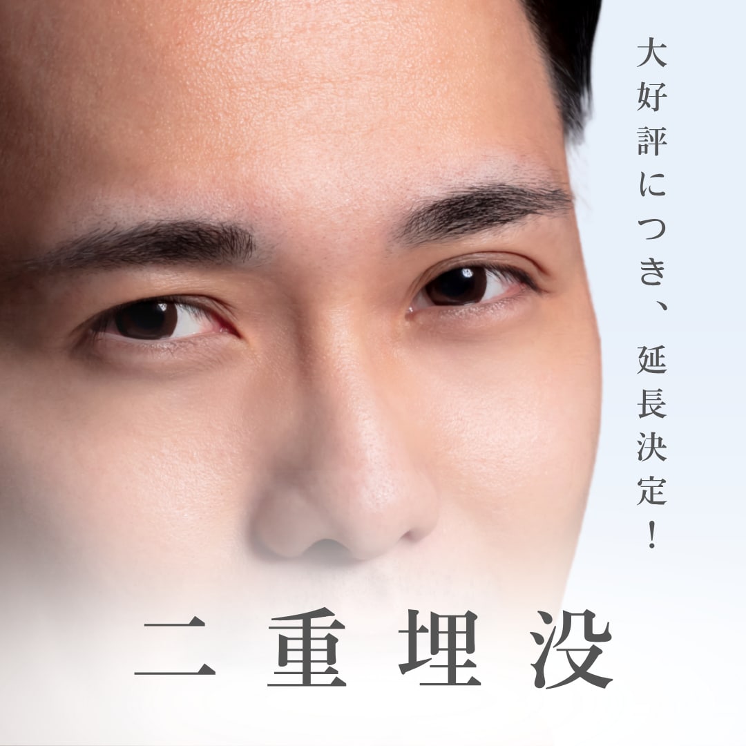 池袋西口院で大人気の「週末二重術」が<br />
ご好評につき5月31日までの期間延長が決定しました🎉