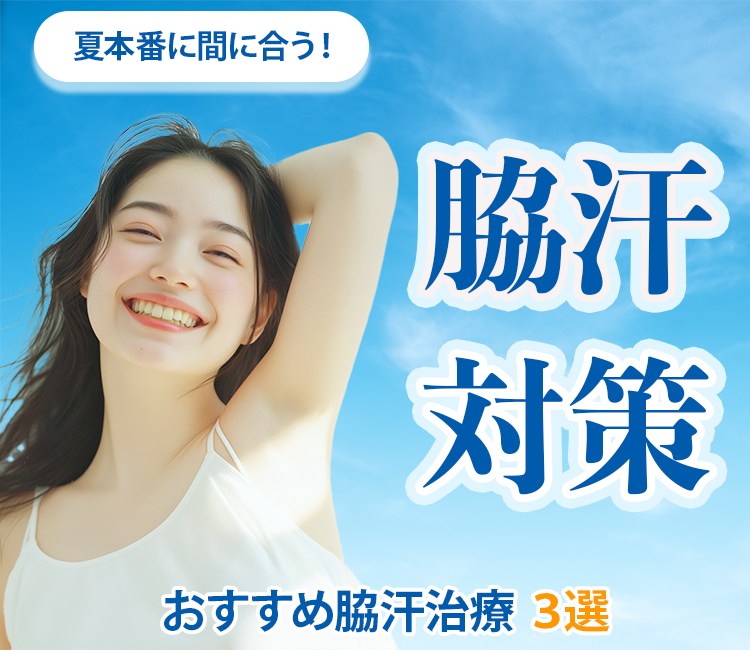 【池袋でワキ汗対策】夏本番に間に合う!ワキガ・多汗症を卒業するおすすめ治療3選