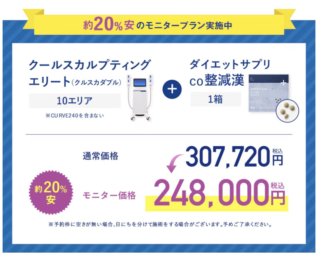 🉐【最大20%OFF】症例モニター募集中！お得に賢く部分痩せ