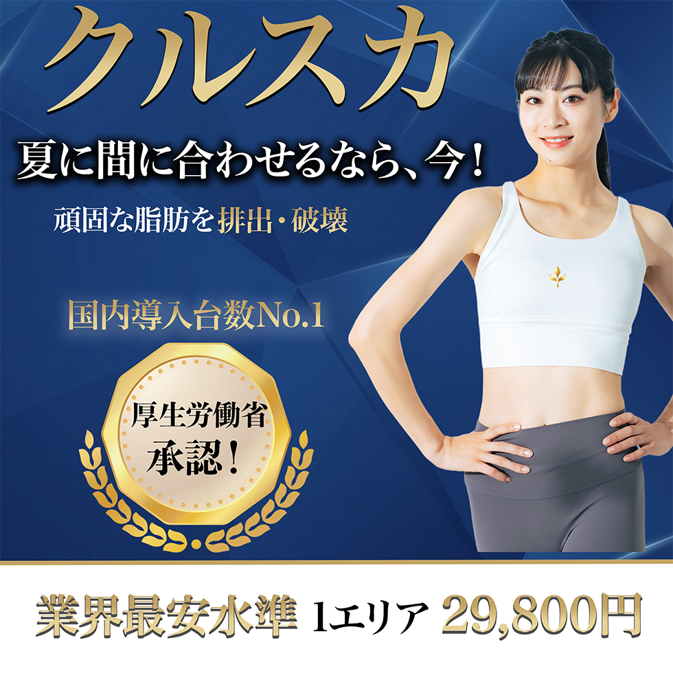 【夏前に！】「クルスカ」すべき3つの理由。今ならまだ間に合う！