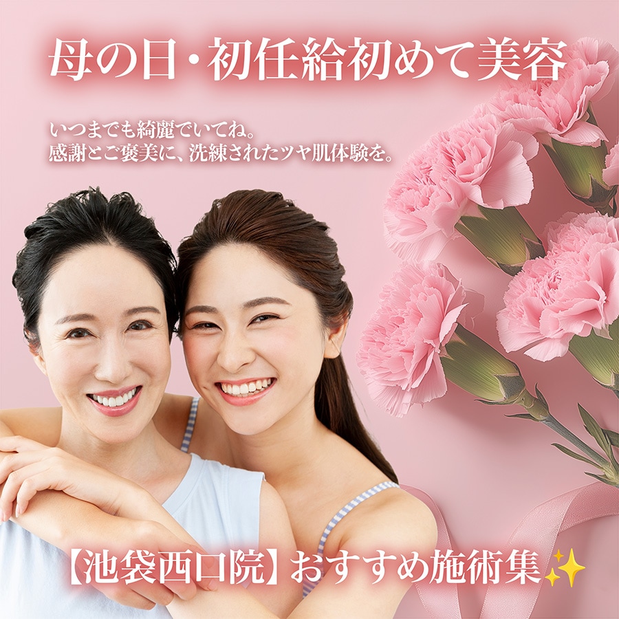 【母の日・初任給ギフト】一生モノの肌を贈る。母娘で受ける「はじめての美容皮膚科」徹底ガイド