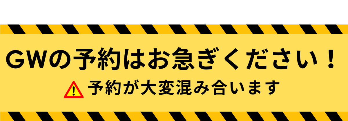 <b>「連休に入ってから考えよう」では、もう間に合いません！🚨</b>