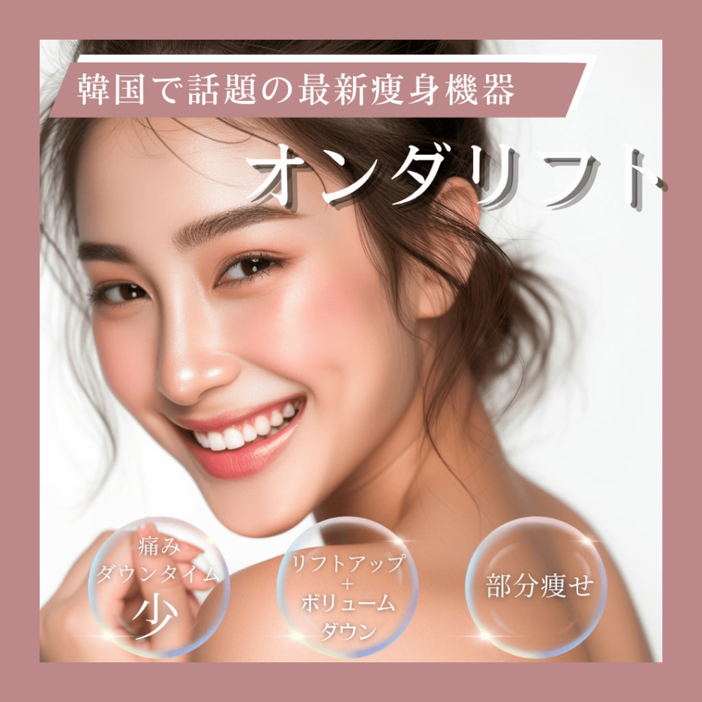 湘南美容クリニック池袋西口院　オンダリフト　5月キャンペーン　小顔引き締め　最新痩身機