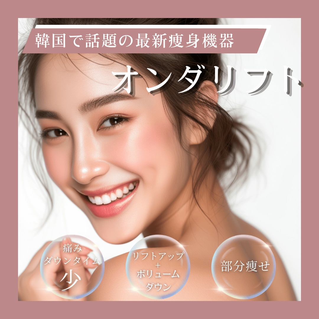 池袋西口院・再注目メニュー！<br />
特殊なマイクロ波で脂肪をダイレクトに狙い撃ち💥