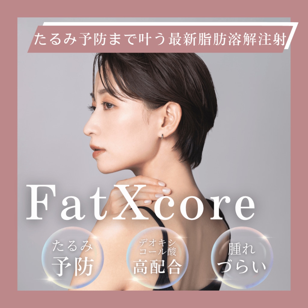 池袋　脂肪溶解注射　FatXcore 小顔　5月キャンペーン　湘南美容クリニック