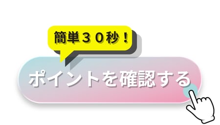 ポイント確認　お誕生日ポイント　湘南美容クリニック　池袋　無料