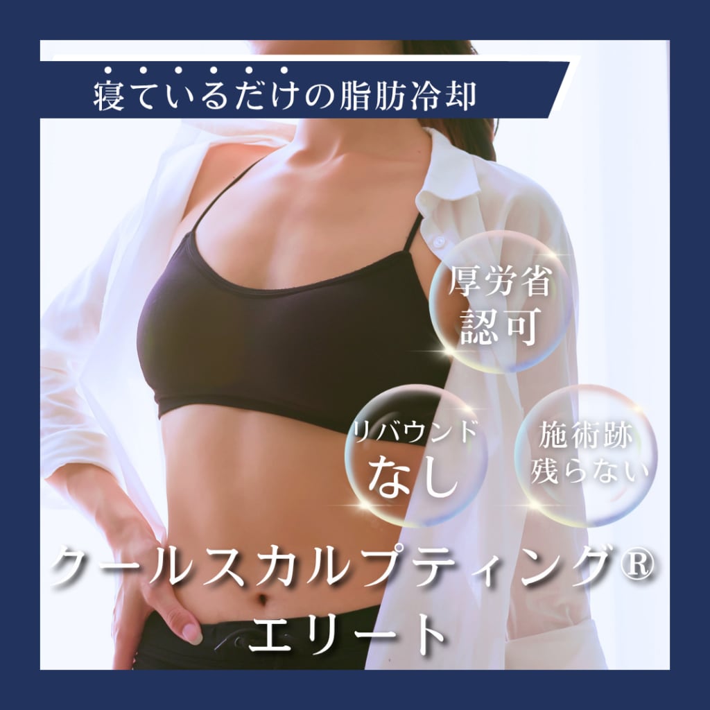 クールスカルプティング　厚労省認可　脂肪細胞　キャンペーン　安い　リバウンドなし