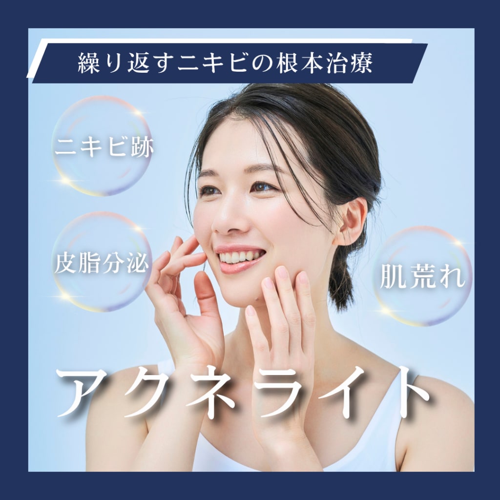 アクネライト　ニキビ　光治療　皮脂分泌　キャンペーン　安い　お得　池袋