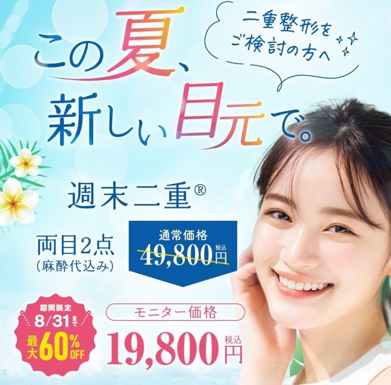 池袋 埋没二重 夏休み キャンペーン