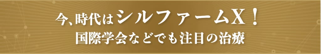 シルファーム 池袋 今話題