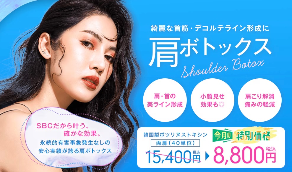 ボトックス 安い キャンペーン 池袋 若返り 肩こり SBC