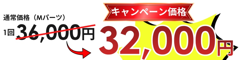 キャンペーン価格　安い