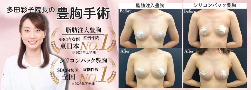 多田彩子院長執刀★東日本No1の実績