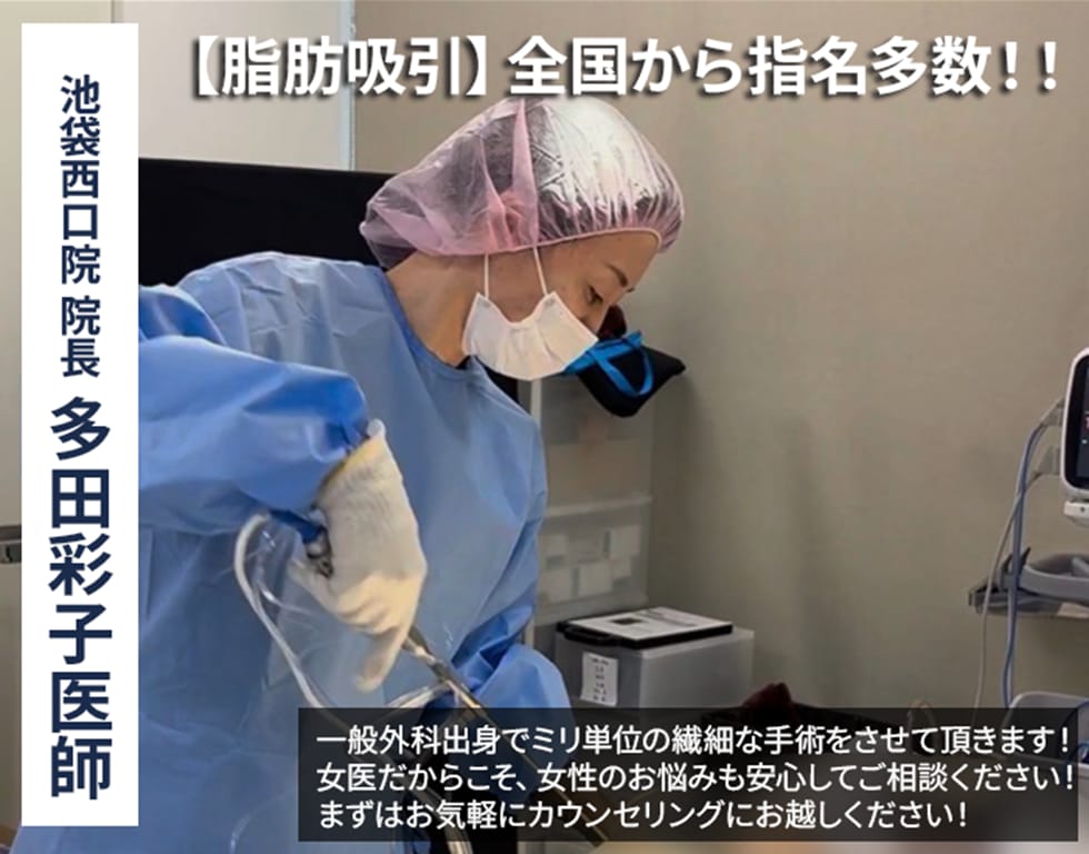 【全国から指名多数】一般外科出身の女医・多田彩子院長が叶える夏ボディメイク！