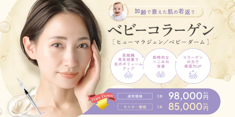 ベビーコラーゲン 若返り 肌治療 アンチエイジング 池袋西口 湘南美容クリニック