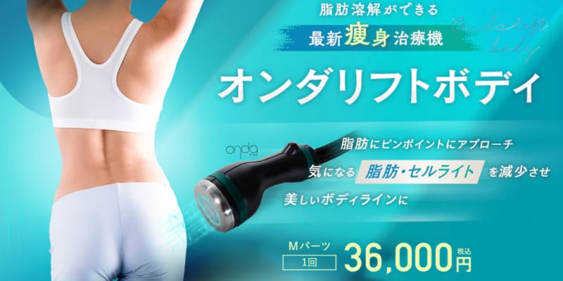 オンダリフト ボディ 7月 キャンペーン 夏 安い 脂肪 セルライト