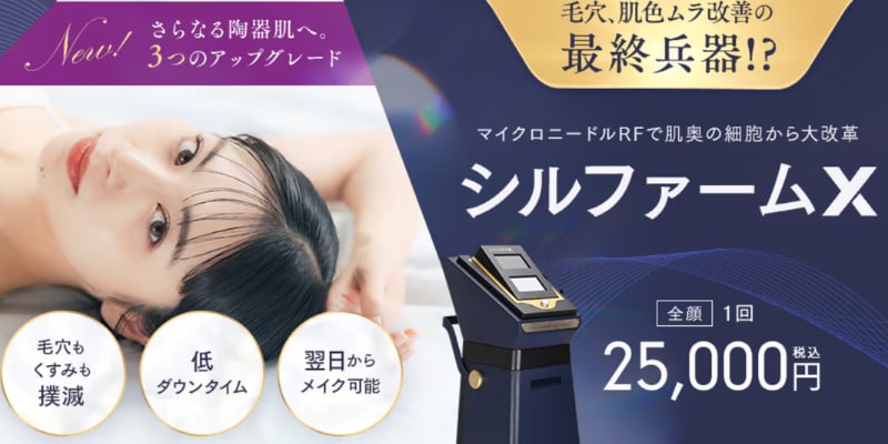 シルファーム 若返り 肌治療 レーザー治療 池袋 新導入