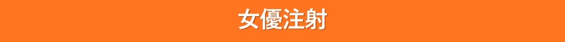 女優注射 池袋 SBC キャンペーン 安い