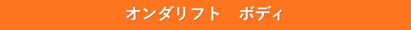 オンダリフト ボディ 7月 キャンペーン 池袋