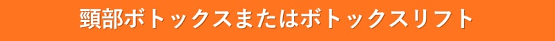 頸部ボトックス またはボトックスリフト 首 シワ 若返り 池袋