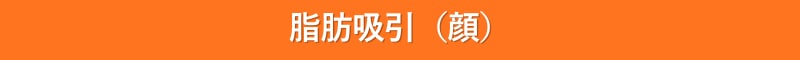 顔の脂肪吸引 キャンペーン 安い お得
