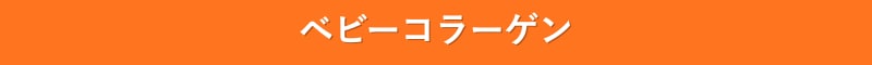 ベビーコラーゲン 池袋 安い 若返り