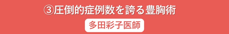 圧倒的症例数 多田彩子医師 湘南美容クリニック 池袋西口院 豊胸