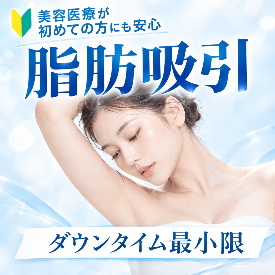 池袋で脂肪吸引なら湘南美容クリニック池袋西口院|ダウンタイム最小限・症例写真と料金