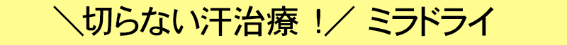 ミラドライ題名