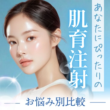 【2026年7月最新】話題の「肌育注射💉」どれを選ぶ？自然な若返りを叶えるお悩み別比較｜池袋西口院