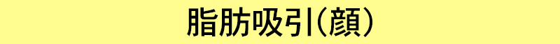脂肪吸引題名