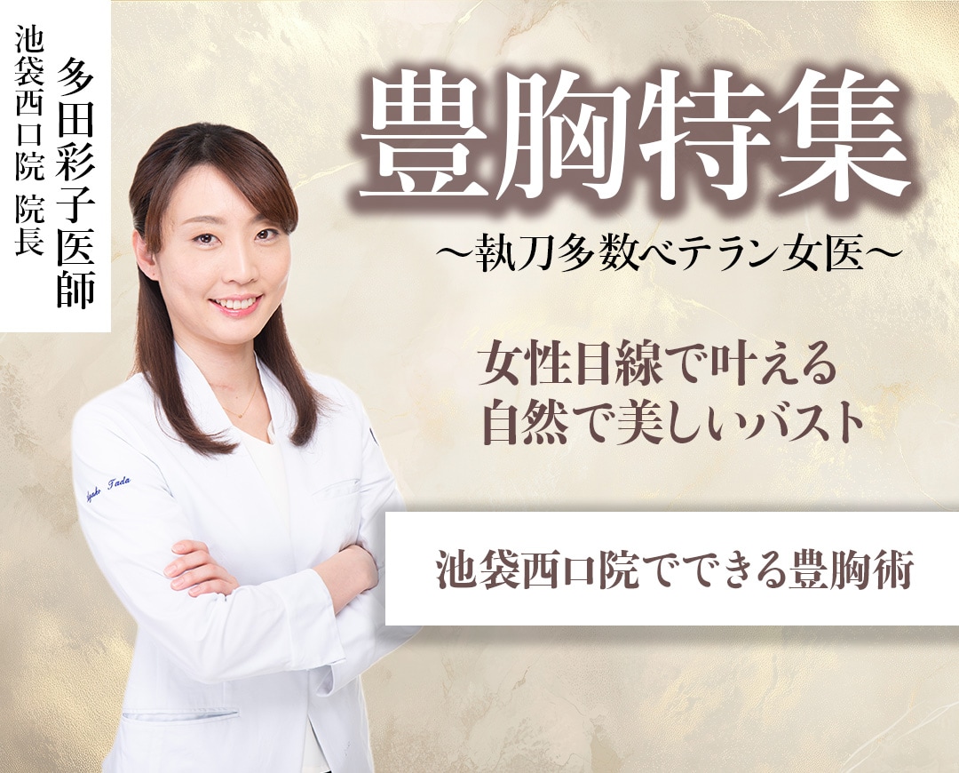 【池袋西口】脂肪注入とシリコンバッグ豊胸などの徹底比較まとめ