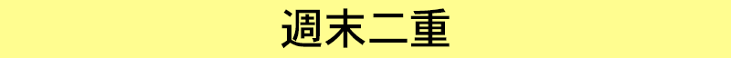 週末二重題名
